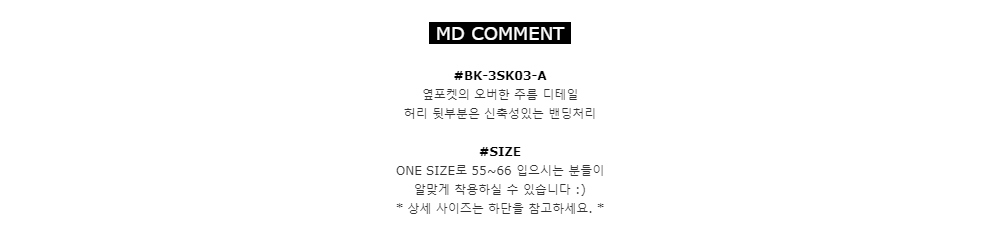 MD COMMENT#BK-3SK03-A옆포켓의 오버한 주름 디테일
허리 뒷부분은 신축성있는 밴딩처리#SIZEONE SIZE로 55~66 입으시는 분들이알맞게 착용하실 수 있습니다 :)*상세 사이즈는 하단을 참고하세요.*