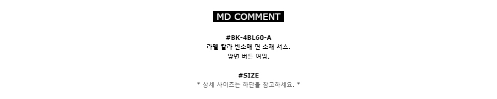 MD COMMENT#BK-4BL60-A
라펠 칼라 반소매 면 소재 셔츠. 
앞면 버튼 여밈.#SIZE*상세 사이즈는 하단을 참고하세요.*