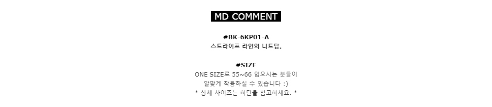 MD COMMENT#BK-6KP01-A
스트라이프 라인의 니트탑.#SIZEONE SIZE로 55~66 입으시는 분들이알맞게 착용하실 수 있습니다 :)*상세 사이즈는 하단을 참고하세요.*